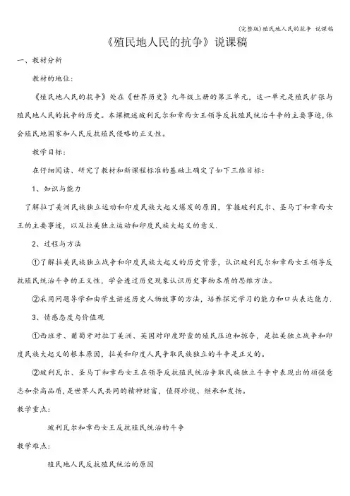 (完整版)殖民地人民的抗争 说课稿
