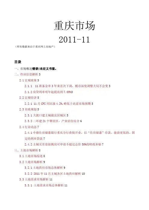 #2011年11月重庆房地产市场月报#