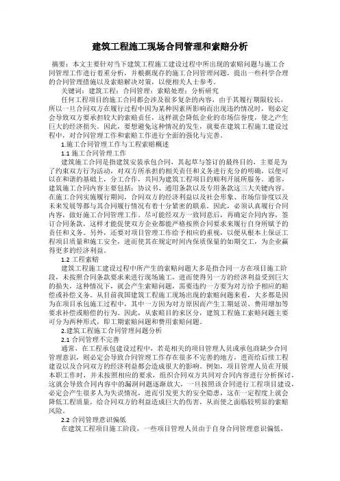 建筑工程施工现场合同管理和索赔分析