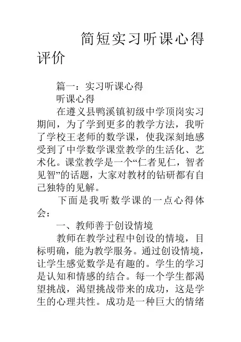 简短实习听课心得评价