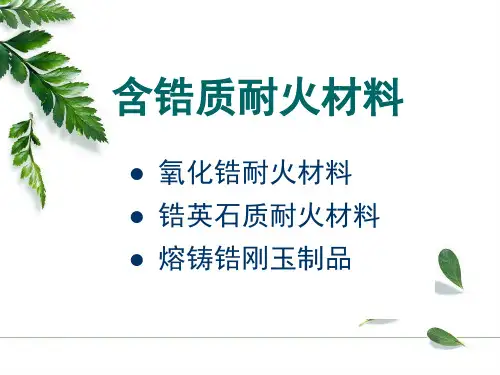 耐火材料(8)含锆耐火材料