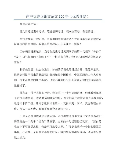 高中优秀议论文范文800字(优秀8篇)