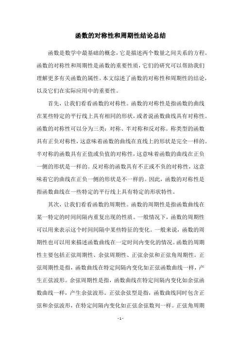 函数的对称性和周期性结论总结