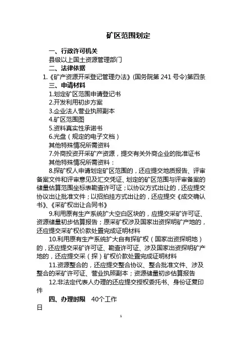 矿区范围划定