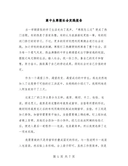 高中生寒假社会实践报告（3篇）