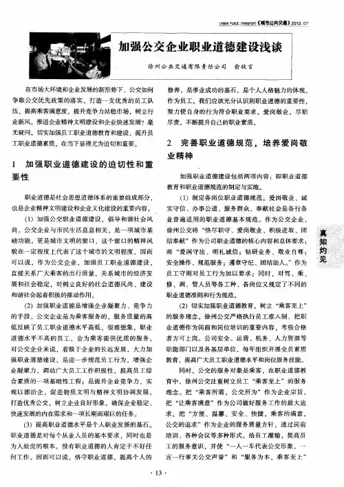 加强公交企业职业道德建设浅谈