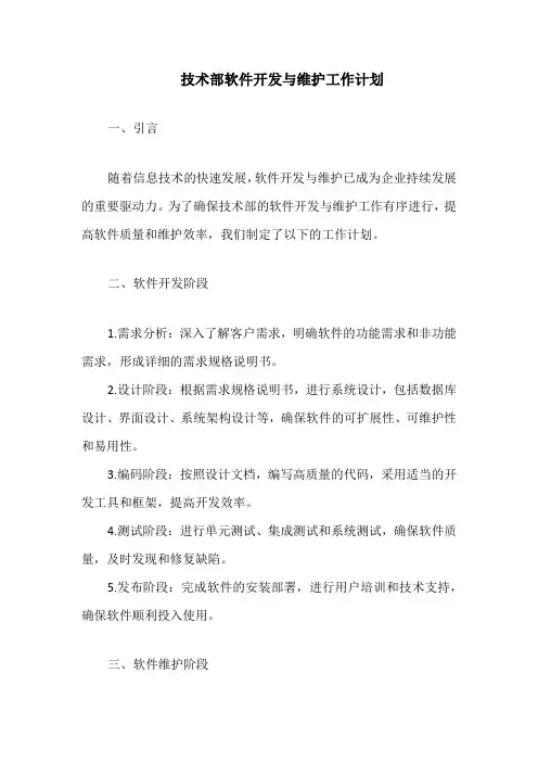 技术部软件开发与维护工作计划