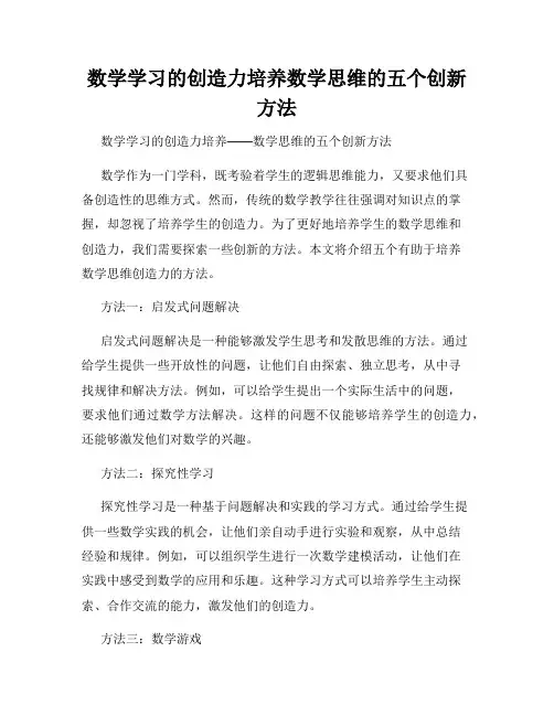 数学学习的创造力培养数学思维的五个创新方法