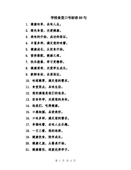 学校食堂口号标语80句