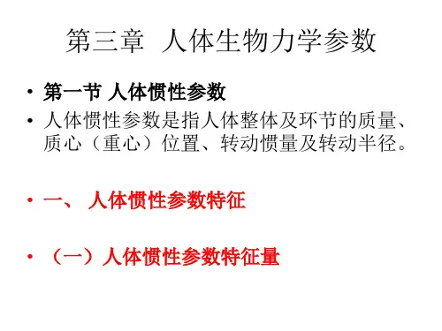 实际使用 最新14年10月生物力学第二章.ppt稿