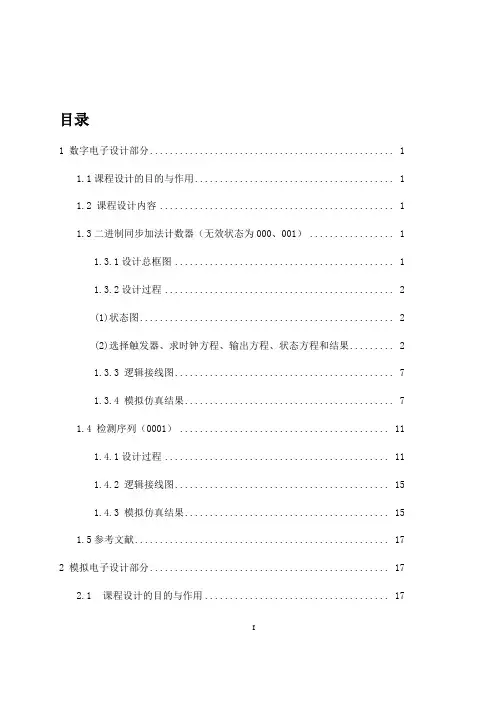 .(1).3位二进制同步加法计数器(2).串行数据检测电路