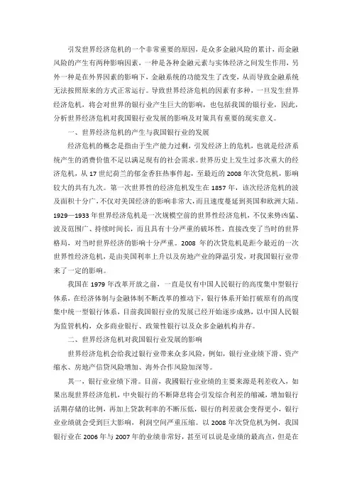 世界经济危机对我国银行业发展的影响及对策分析