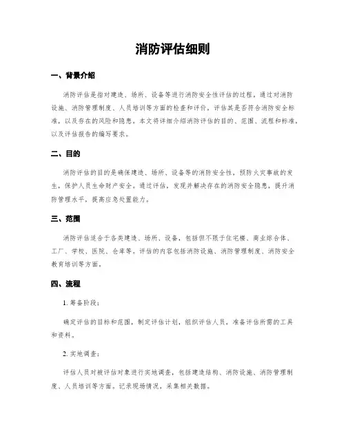 消防评估细则
