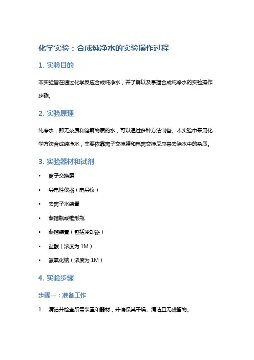 化学实验：合成纯净水的实验操作过程