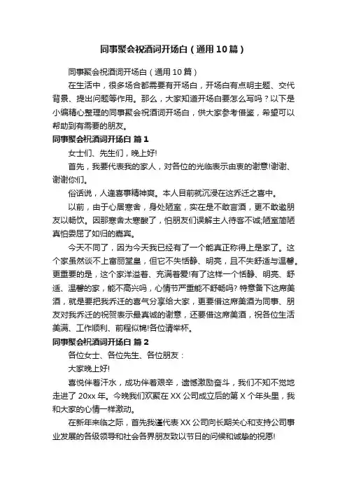 同事聚会祝酒词开场白（通用10篇）