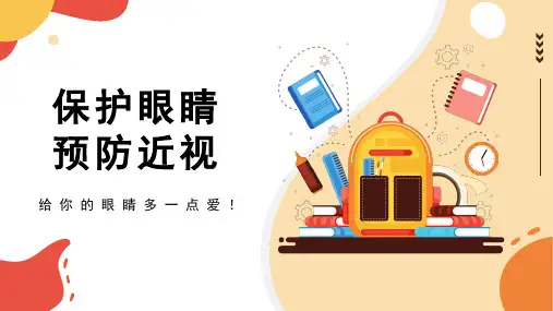 保护眼睛预防近视PPT课件