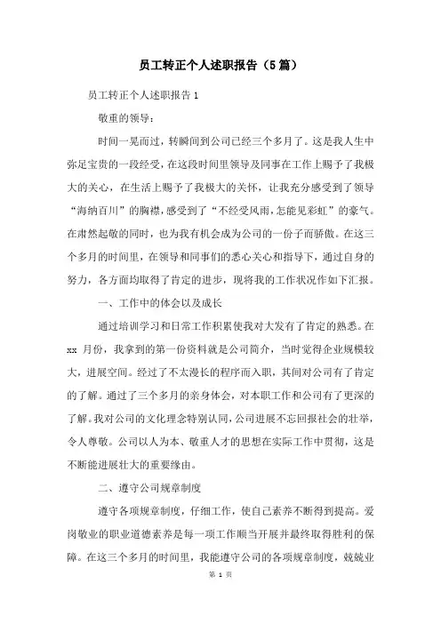 员工转正个人述职报告(5篇)