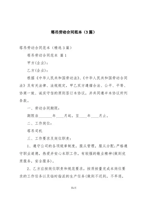 塔吊劳动合同范本(3篇)