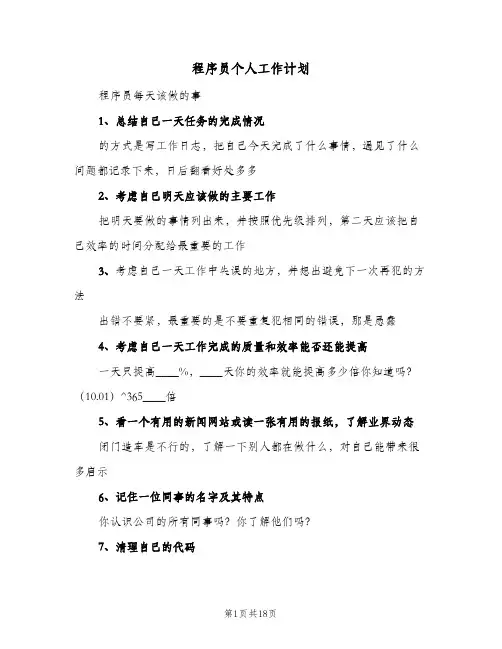 程序员个人工作计划(七篇)