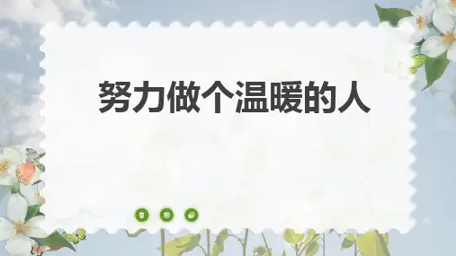 努力做个温暖的人——主题班会课件