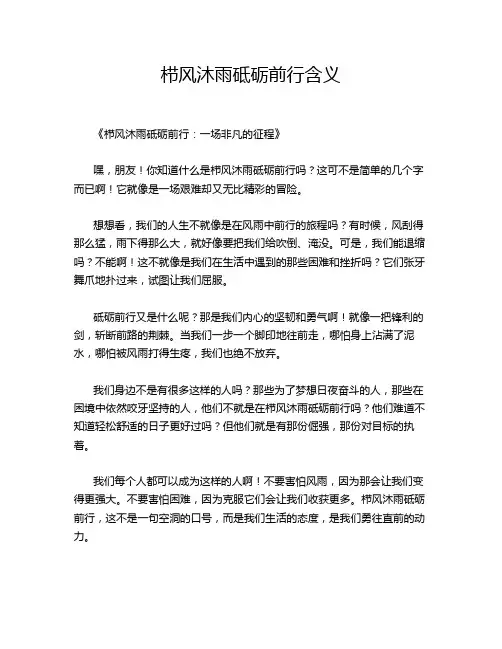 栉风沐雨砥砺前行含义
