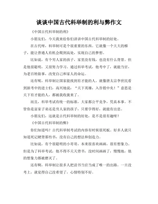 谈谈中国古代科举制的利与弊作文