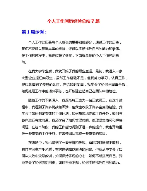 个人工作阅历经验总结7篇