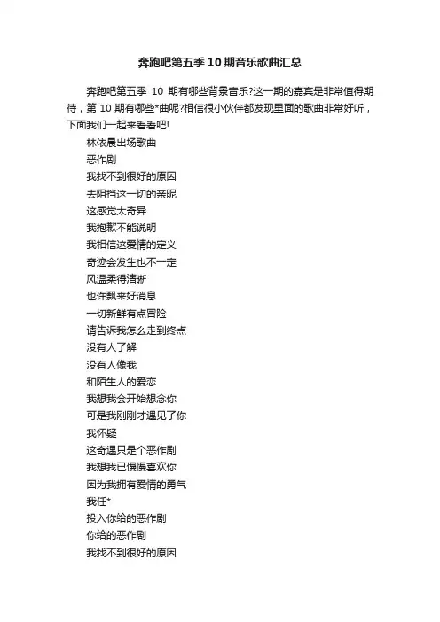 奔跑吧第五季10期音乐歌曲汇总