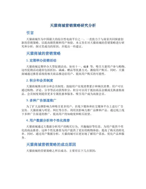天猫商城营销策略研究分析