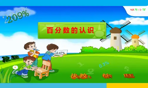 六年级上册数学课件-6.1 百分数的认识 ︳人教新课标(共26张PPT) 课件 