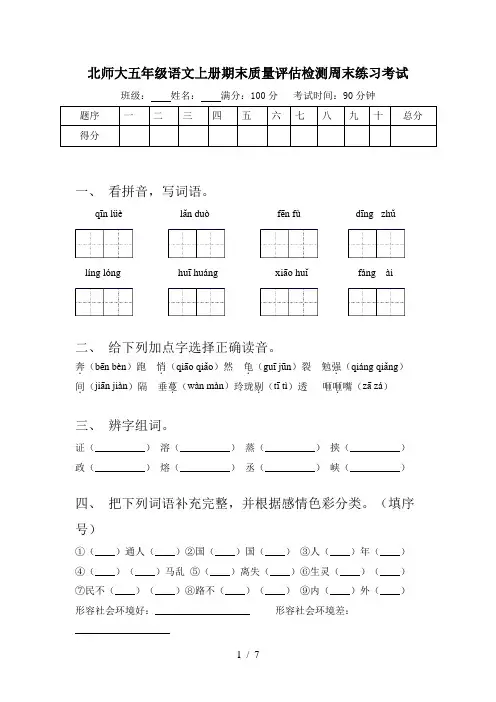 北师大五年级语文上册期末质量评估检测周末练习考试