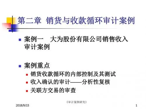 第二章销货与收款循环审计案例