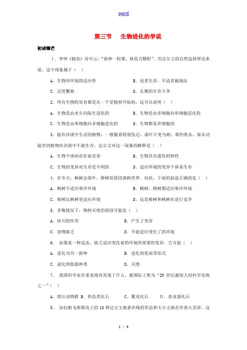 八年级生物下册 24.3 生物进化的学说特色训练 苏教版