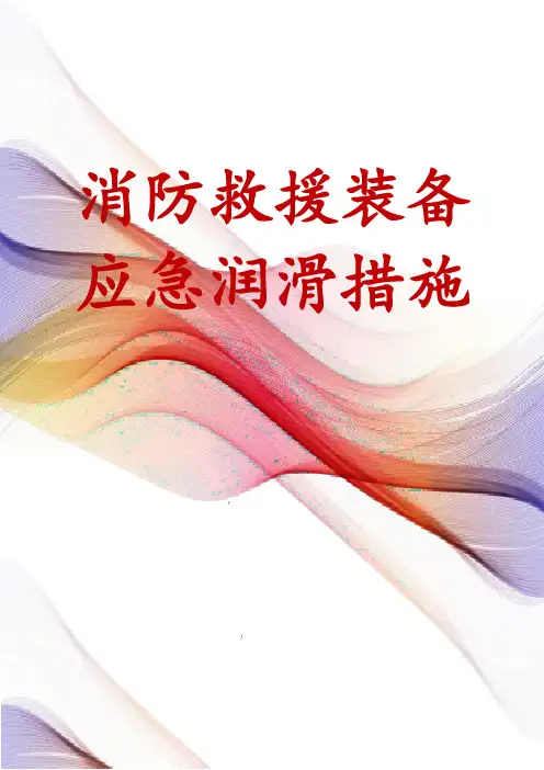 消防救援装备应急润滑措施