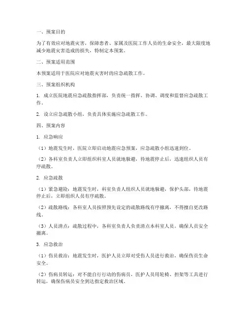 医院地震应急疏散预案