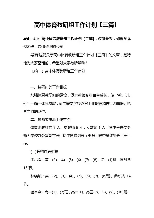 高中体育教研组工作计划【三篇】