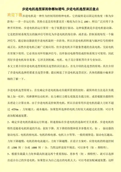 步进电机选型原则你都知道吗_步进电机选型误区盘点