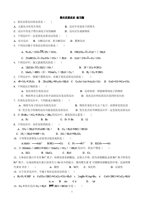 氧化还原练习用