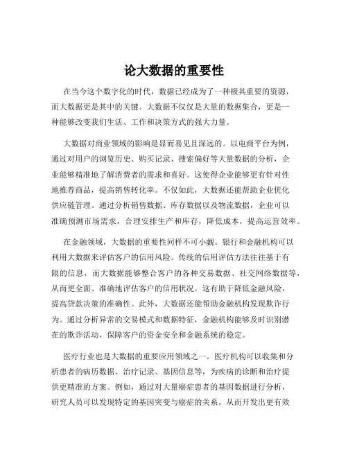 论大数据的重要性