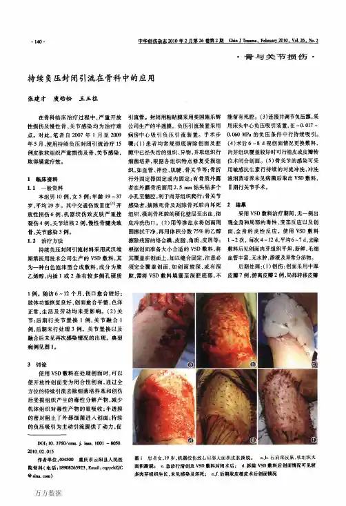 持续负压封闭引流在骨科中的应用