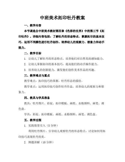 中班美术拓印牡丹教案