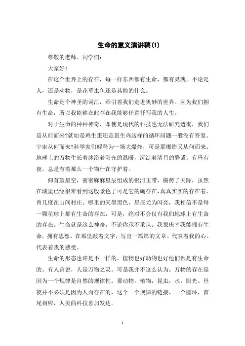 生命的意义演讲稿5篇