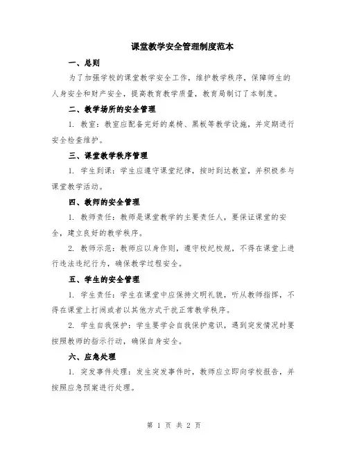 课堂教学安全管理制度范本