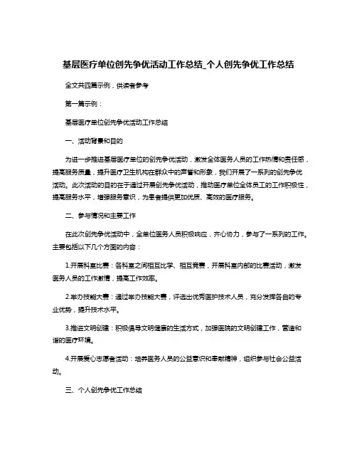 基层医疗单位创先争优活动工作总结_个人创先争优工作总结