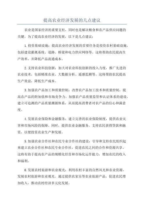 提高农业经济发展的几点建议