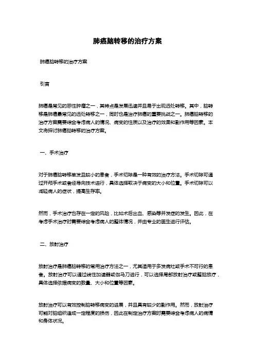 肺癌脑转移的治疗方案