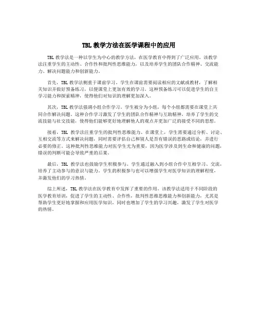TBL教学方法在医学课程中的应用