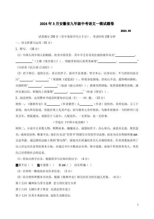 2024年3月安徽省九年级中考语文一模试题卷附答案解析