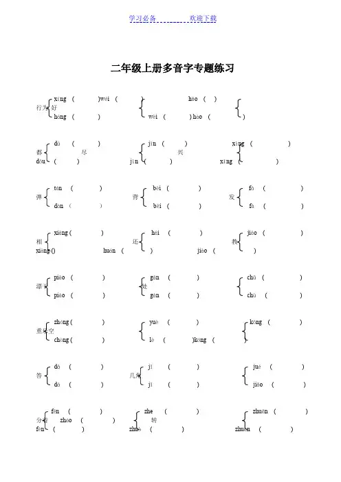 二年级上册语文多音字、同音字专题练习
