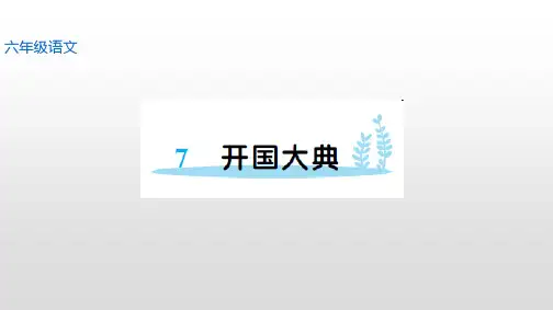 部编版六年级语文上册7 开国大典